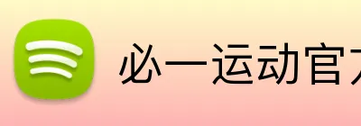 必一运动官方网站 Logo